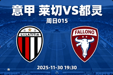 意甲莱切vs都灵：我预测0-1、1-1，主队进攻惨不忍睹，看好小