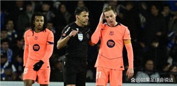 1张红牌惹的祸?西甲裁判停哨风波,巴萨皇社争议夜背后藏着啥