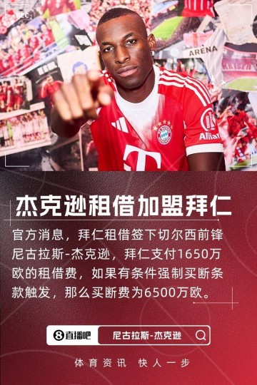 埃贝尔:与切尔西的谈判非常艰难,但杰克逊加盟的决心从未动摇