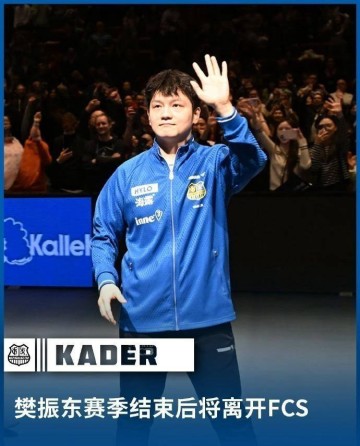 波尔谈樊振东转会：非常高兴他留在德甲 杜塞尔多夫冲击全满贯指日可待