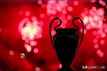 欧冠将迎来全新赛制:卫冕冠军主场踢揭幕战,电视转播权全面革新