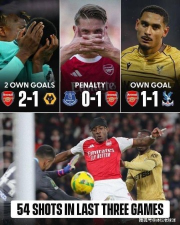 乌龙依赖症!阿森纳54脚射门0运动战进球,争冠之路已经敲响警钟