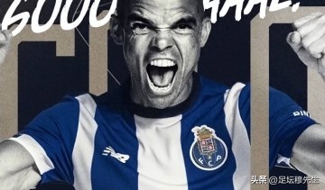 佩佩保持的欧冠最年长进球纪录,也许在2026年最后四个月会被打破