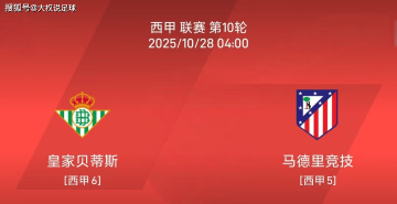 10.27西甲:皇家贝蒂斯vs马德里竞技比赛分析