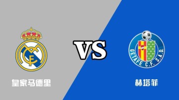 西甲-皇马0-1赫塔菲:残阵出击,恐遭滑铁卢|前瞻