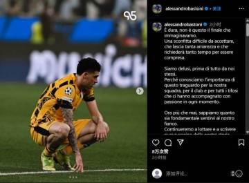 巴斯托尼社媒谈欧冠决赛失利：将继续战斗，书写故事的新篇章