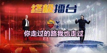穆里尼奥两度挽救意甲,如今与那不勒斯及尤文鏖战,实为国运较量