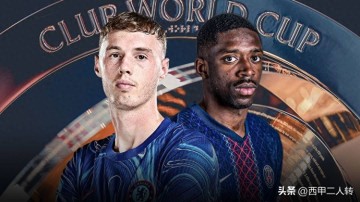 世俱杯决赛:巴黎圣日耳曼迎来改写历史的关键之战