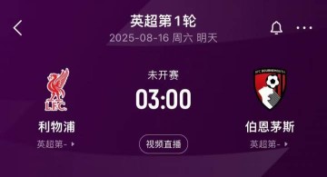 卫冕冠军出击!英超揭幕战前瞻:科尔克兹战旧主,赫拉芬贝赫停赛