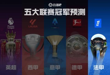 法甲冠军预测巴黎再起航冲击五连冠！各路豪强谁能掀翻巨无霸