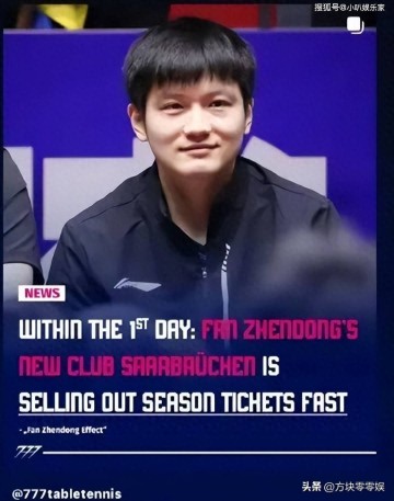 财神到!樊振东加盟后德甲赚麻了,800欧VIP套票卖的火爆瞬间售罄