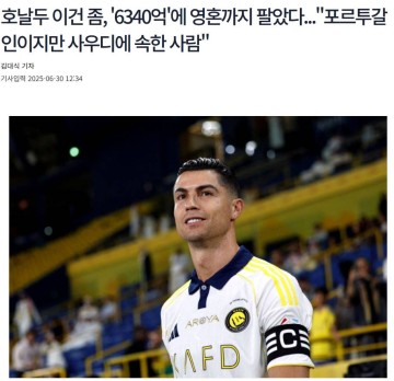韩媒吐槽C罗续约：为6340亿韩元出卖灵魂，一人年薪超利物浦全队