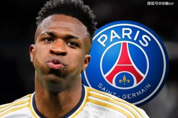 巴黎报复皇马!3000万年薪+1亿签字费!维尼修斯或将免签加盟法甲