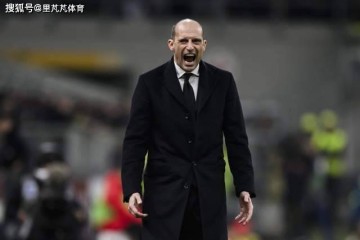 一日意甲动向：阿莱格里不会跟米兰告别，亚特兰大晋级国米很遗憾