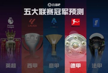 德甲冠军预测拜仁剑指卫冕！滕哈赫带领药厂能否制造悬念？