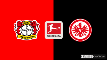 德甲情报：勒沃库森新帅上任首战，法兰克福多员大将伤缺