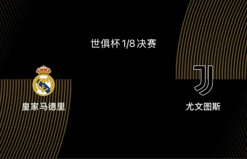世俱杯1/8决赛前瞻|皇马2-1尤文:阿隆索或沿用352,姆巴佩出战存疑