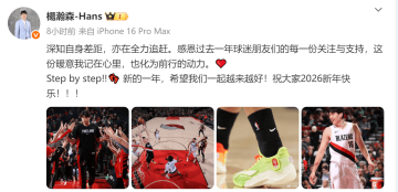 杨瀚森:深知自身差距 亦在全力追赶 感恩大家支持