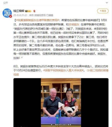 倪夏莲锐评樊振东德甲联赛，不提球技却一语中的，言语戳球迷心坎