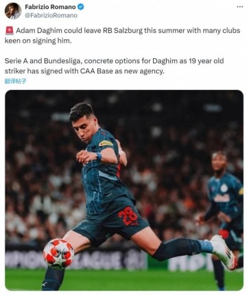 罗马诺：萨尔茨堡19岁前锋达吉姆可能离队，意甲德甲是潜在目的地