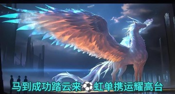 昨日意甲成功拿下,马年大吉,一马当先,初八启市,来看欧冠