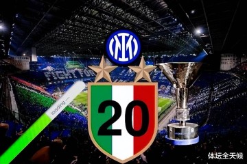 双喜临门,国米财政传喜讯,未来5年减免1.25亿,转会第3签也敲定