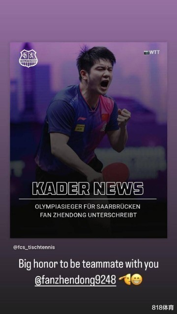 勒布伦:樊振东加盟德甲是特大好消息我很期待和他在欧冠赛场交锋