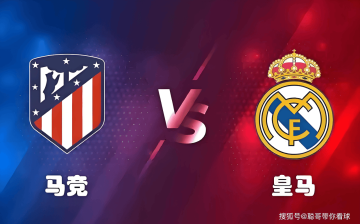 西甲风云:皇马七连胜剑指德比,马竞主场迎严峻考验。