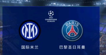 欧冠决赛，巴黎国米0将缺席，最强矛VS最强盾，3大元素促名局诞生