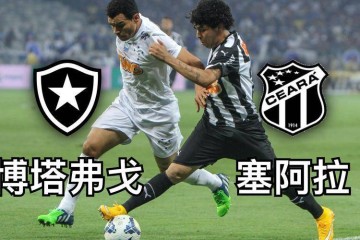 巴西甲激战！博塔弗戈塞阿拉谁能先下一城？