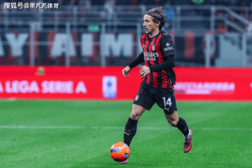一日意甲动向:米兰加速谈莫德里奇续约,国米天才膝盖韧带撕裂