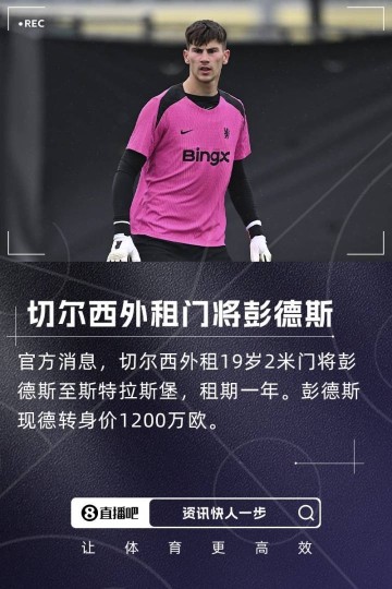 瘦身计划！切尔西一个窗口送走5名门将收入3710万欧，还剩3名门将