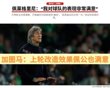 西甲：“师徒”交锋，皇家贝蒂斯残阵出击