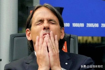 0-5！遭血洗！国米刷新5大纪录，四线争冠四大皆空，因扎吉或离队