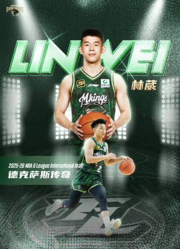 发展联盟国际球员选秀 林葳第8顺位被传奇选中