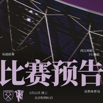 英超第26轮西汉姆VS曼联,保级队手握一优势,红魔保四战防平局